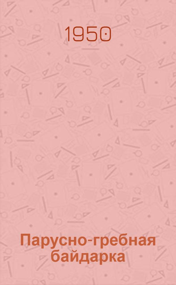 Парусно-гребная байдарка