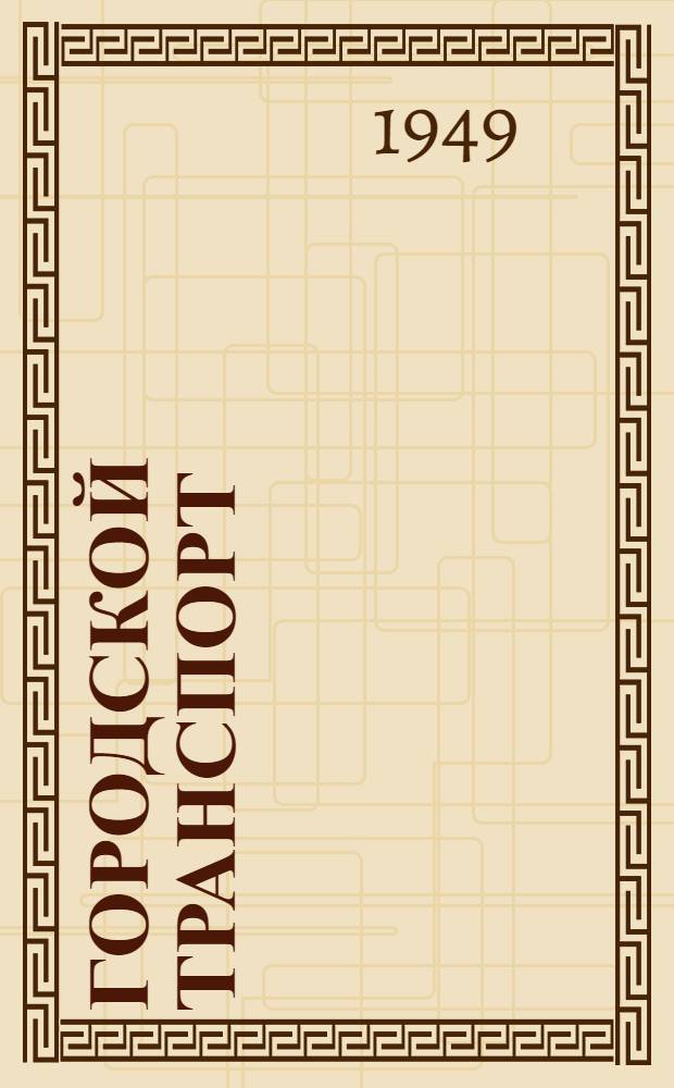 Городской транспорт : Учеб пособие по специальности "Экономика и организация гор. хозяйства