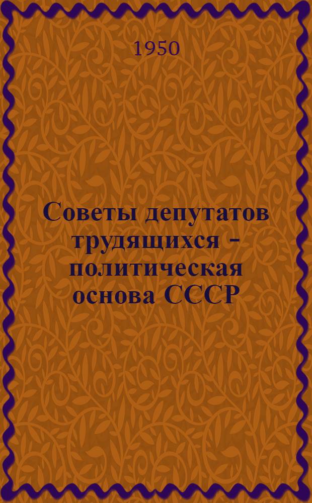 Советы депутатов трудящихся - политическая основа СССР