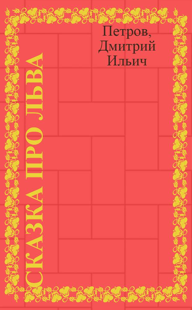 Сказка про льва : Для детей