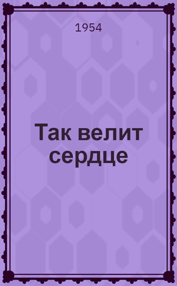 Так велит сердце : Повесть