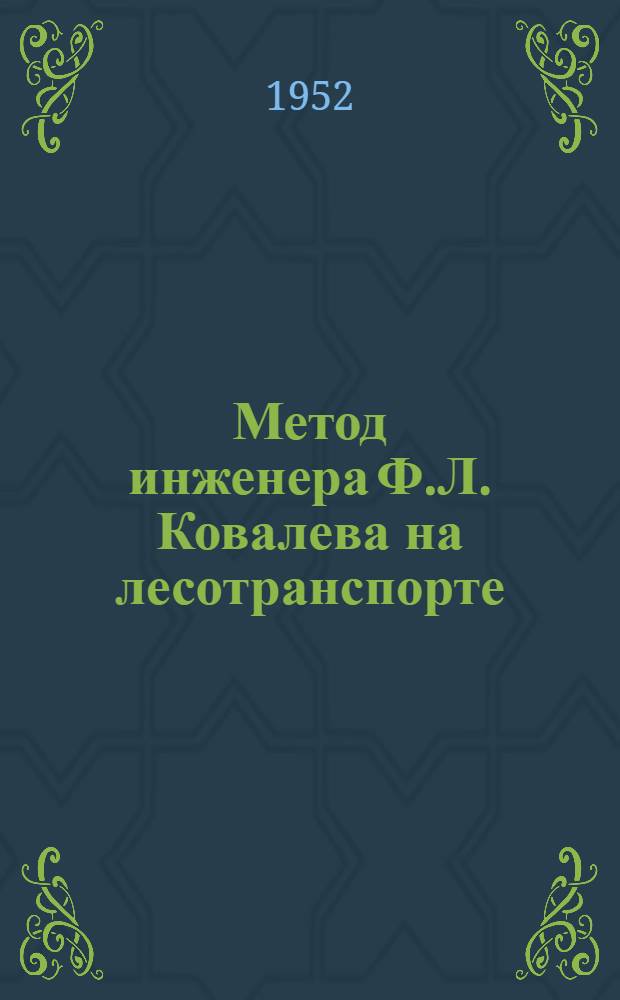 Метод инженера Ф.Л. Ковалева на лесотранспорте