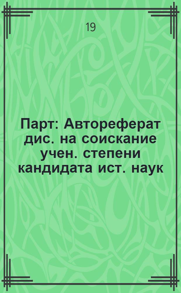 Парт : Автореферат дис. на соискание учен. степени кандидата ист. наук