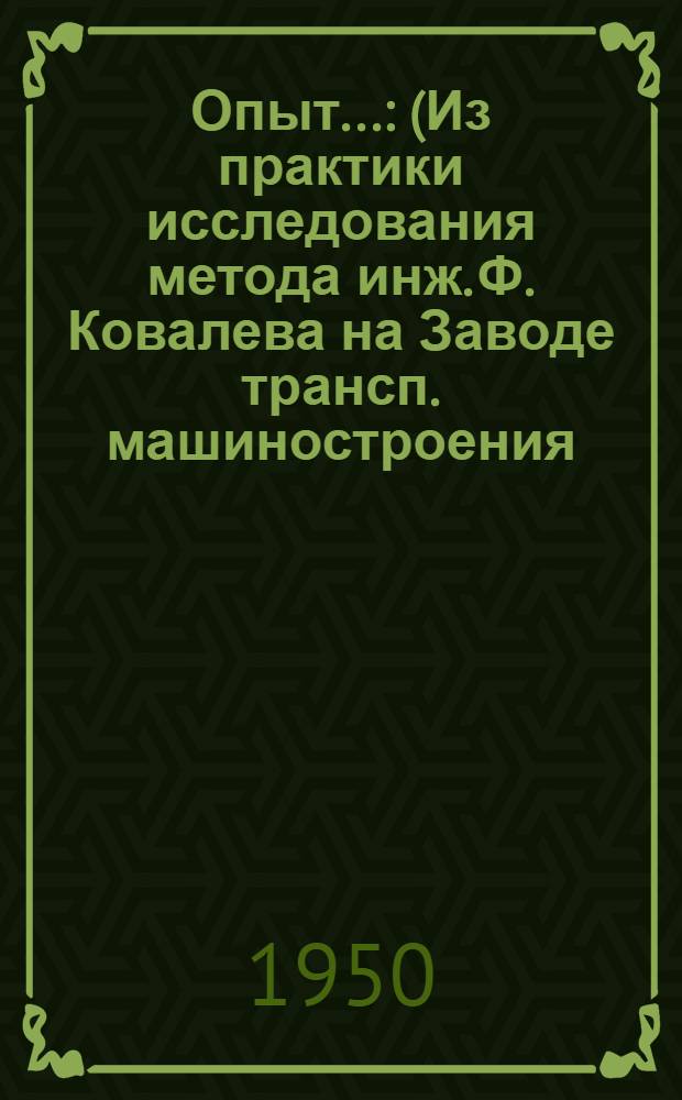 Опыт... : (Из практики исследования метода инж. Ф. Ковалева на Заводе трансп. машиностроения)