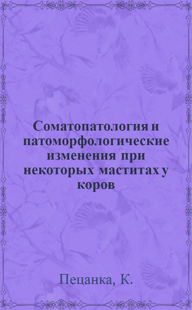 Соматопатология и патоморфологические изменения при некоторых маститах у коров : Автореферат дис. на соискание учен. степени кандидата вет. наук