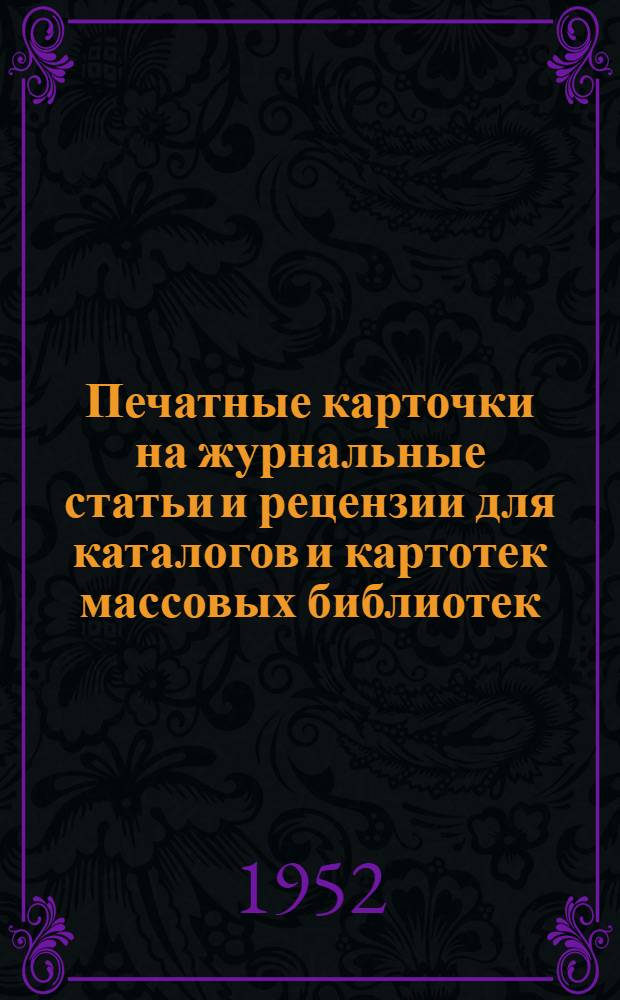 Печатные карточки на журнальные статьи и рецензии для каталогов и картотек массовых библиотек : Памятка библиотекарю