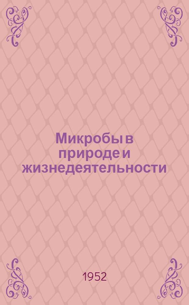 Микробы в природе и жизнедеятельности