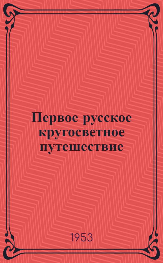 Первое русское кругосветное путешествие : Под начальством И.Ф. Крузенштерна и Ю.Ф. Лисянского. 1803-1806 гг. : Для ст. возраста