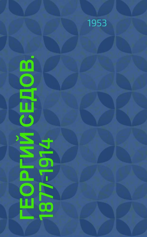 Георгий Седов. 1877-1914