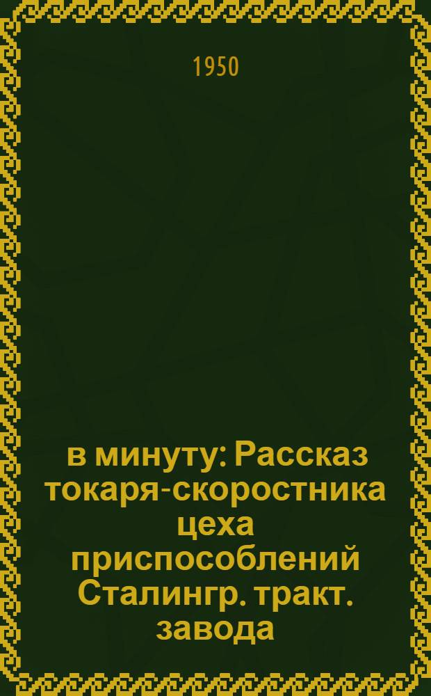 1000... в минуту : Рассказ токаря-скоростника цеха приспособлений Сталингр. тракт. завода