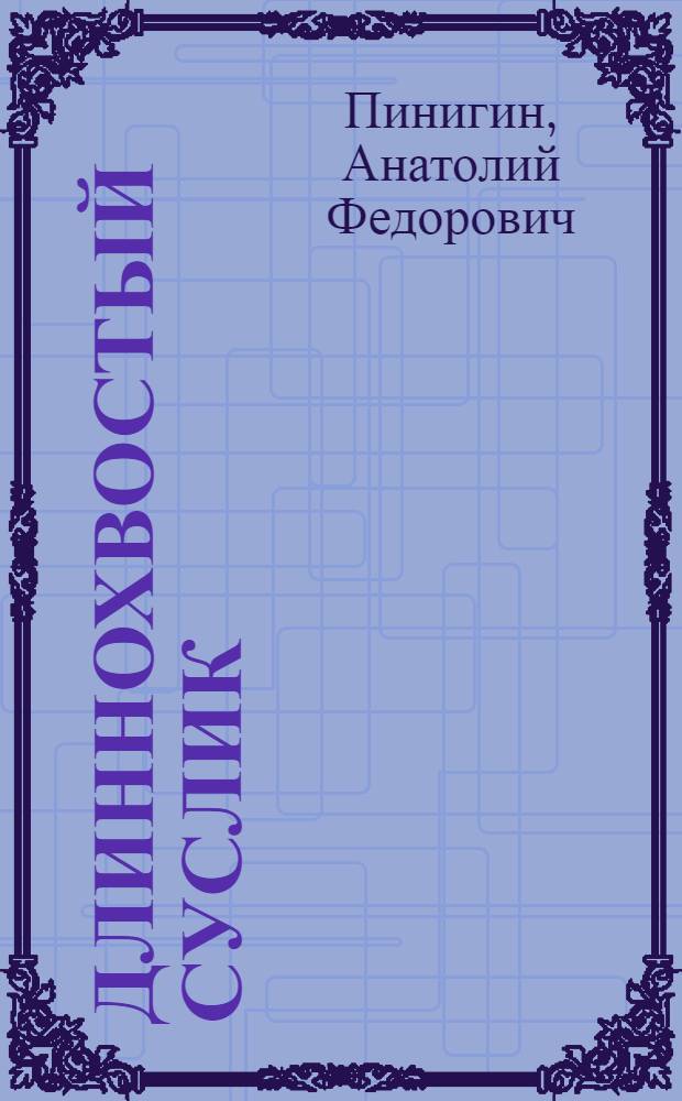 Длиннохвостый суслик (Citellus undulatus pall) и клещ Dermacentor nuttalli ol в условиях Восточной Сибири, в связи с проблемой бруцеллеза : Автореферат дис. на соискание учен. степени кандидата биол. наук