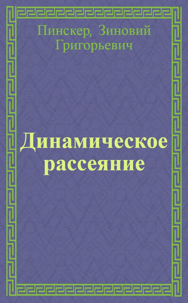 Динамическое рассеяние