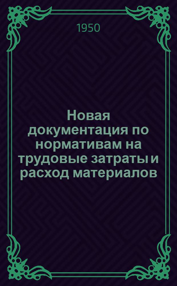 Новая документация по нормативам на трудовые затраты и расход материалов : (Опыт загот. цехов Уралмашзавода)