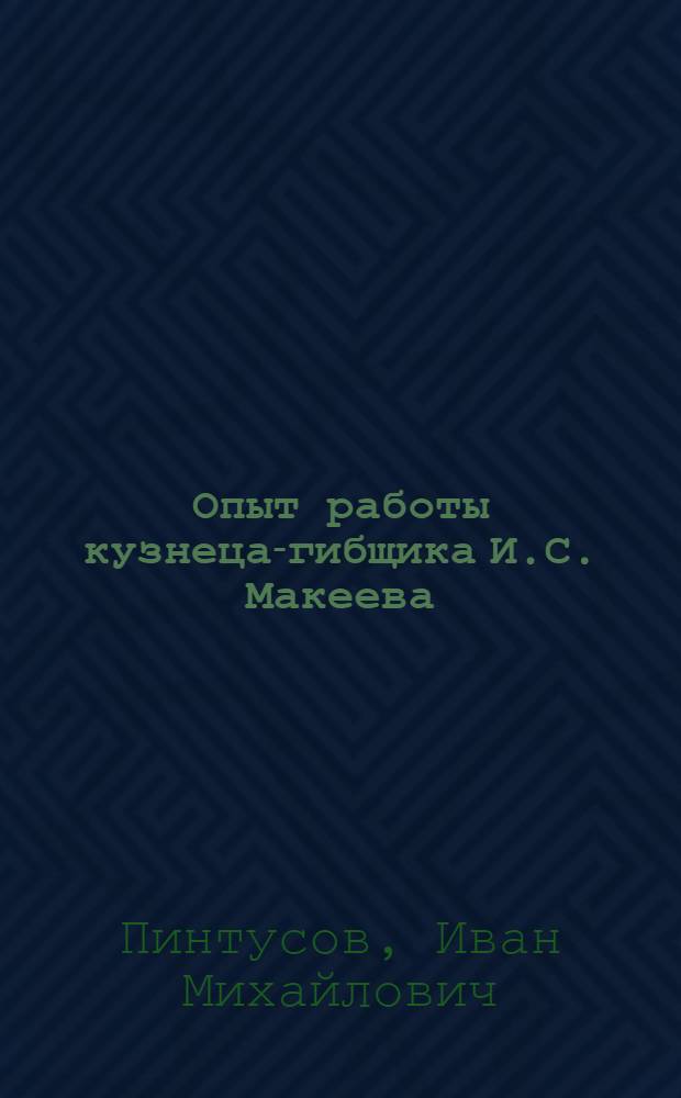 Опыт работы кузнеца-гибщика И.С. Макеева : Уралмашзавод