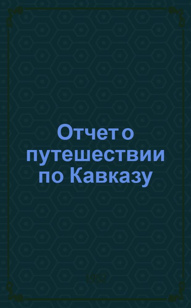 Отчет о путешествии по Кавказу