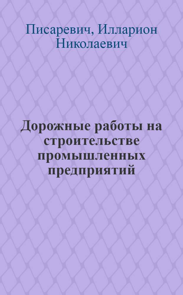Дорожные работы на строительстве промышленных предприятий : Учеб. пособие для подготовки и повышения квалификации рабочих