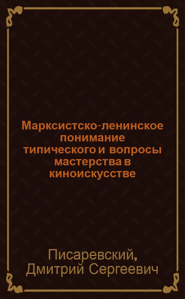 Марксистско-ленинское понимание типического и вопросы мастерства в киноискусстве : (На опыте создания фильма "Чапаев") : Автореферат дис. на соискание учен. степени кандидата искусствовед. наук