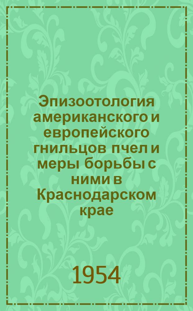 Эпизоотология американского и европейского гнильцов пчел и меры борьбы с ними в Краснодарском крае : Автореферат дис. на соискание учен. степени кандидата ест. наук