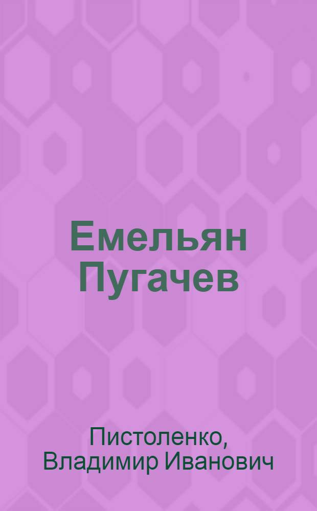 Емельян Пугачев : Нар. драма в 4 д., 10 карт., с прологом и эпилогом