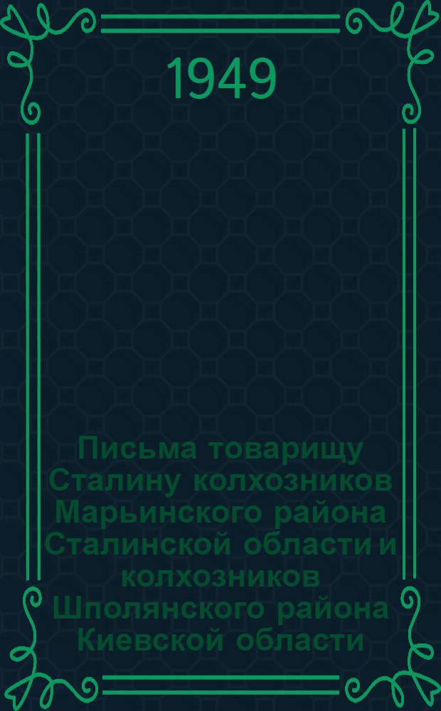 Письма товарищу Сталину колхозников Марьинского района Сталинской области и колхозников Шполянского района Киевской области : Соц. обязательства по выполнению плана на 1950 г.
