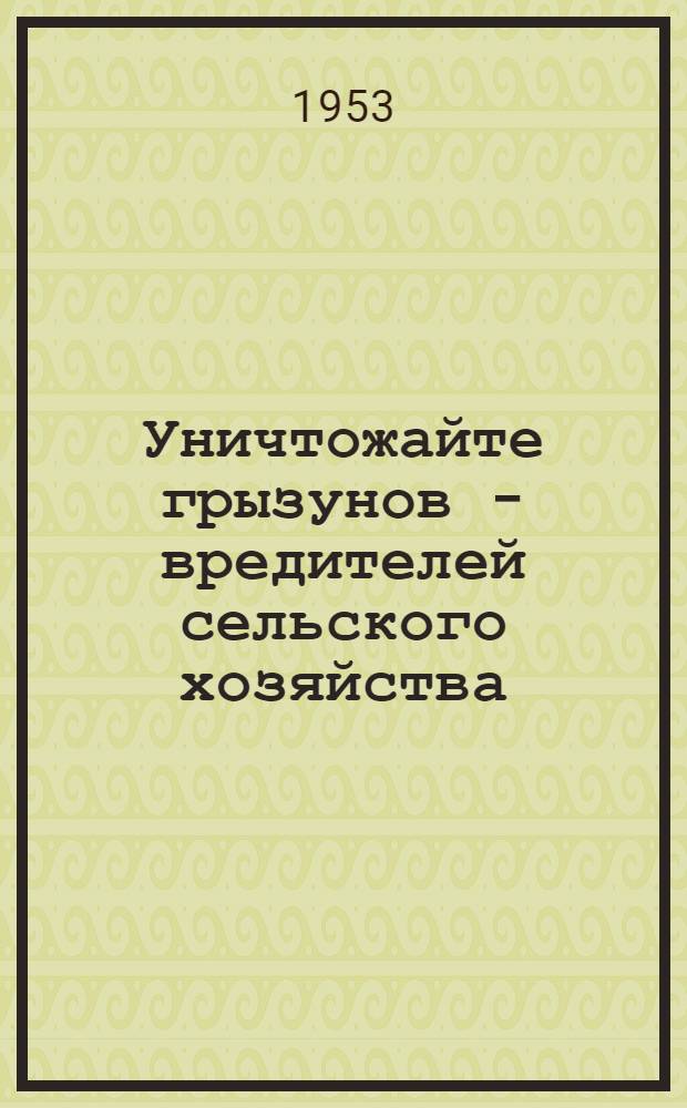 Уничтожайте грызунов - вредителей сельского хозяйства