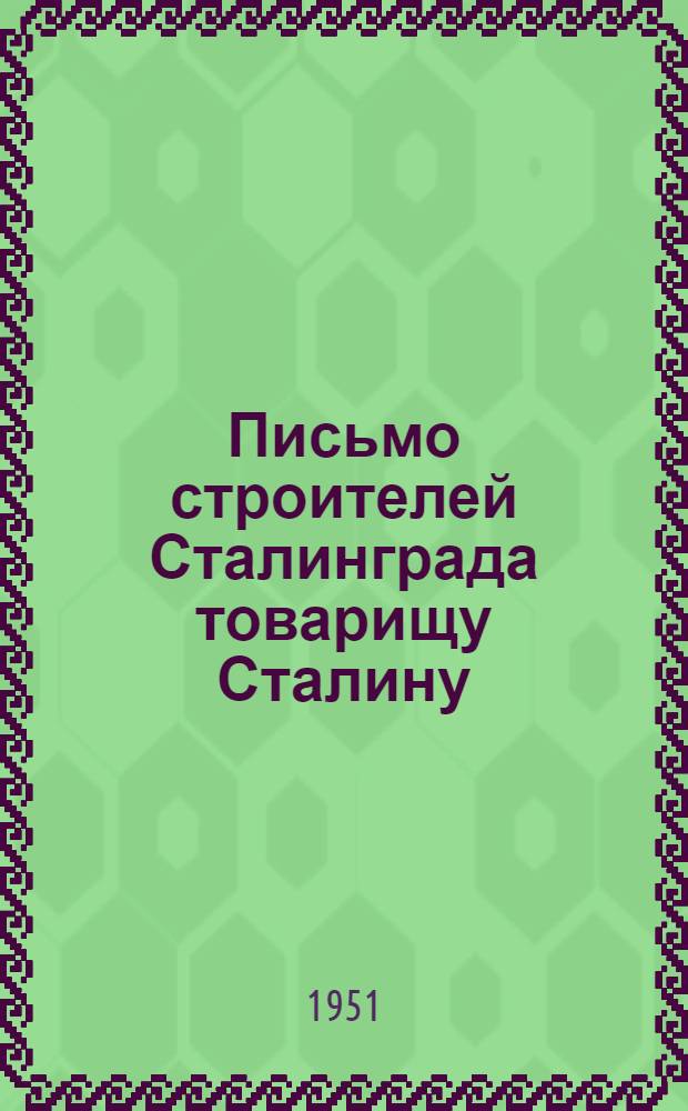 Письмо строителей Сталинграда товарищу Сталину : Соц. обязательства по досрочному выполнению плана 1951 г.