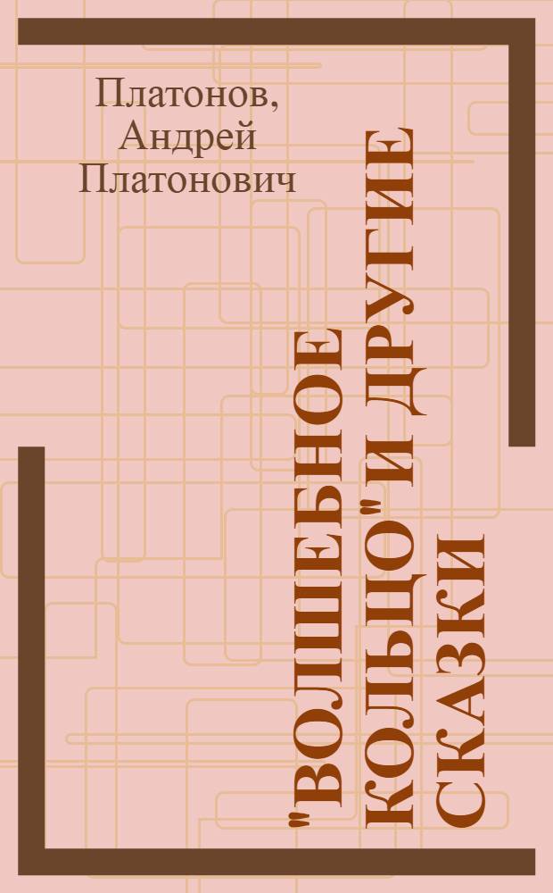 "Волшебное кольцо" и другие сказки