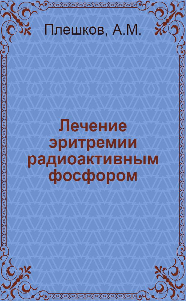 Лечение эритремии радиоактивным фосфором : Автореферат дис. на соискание учен. степени кандидата мед. наук