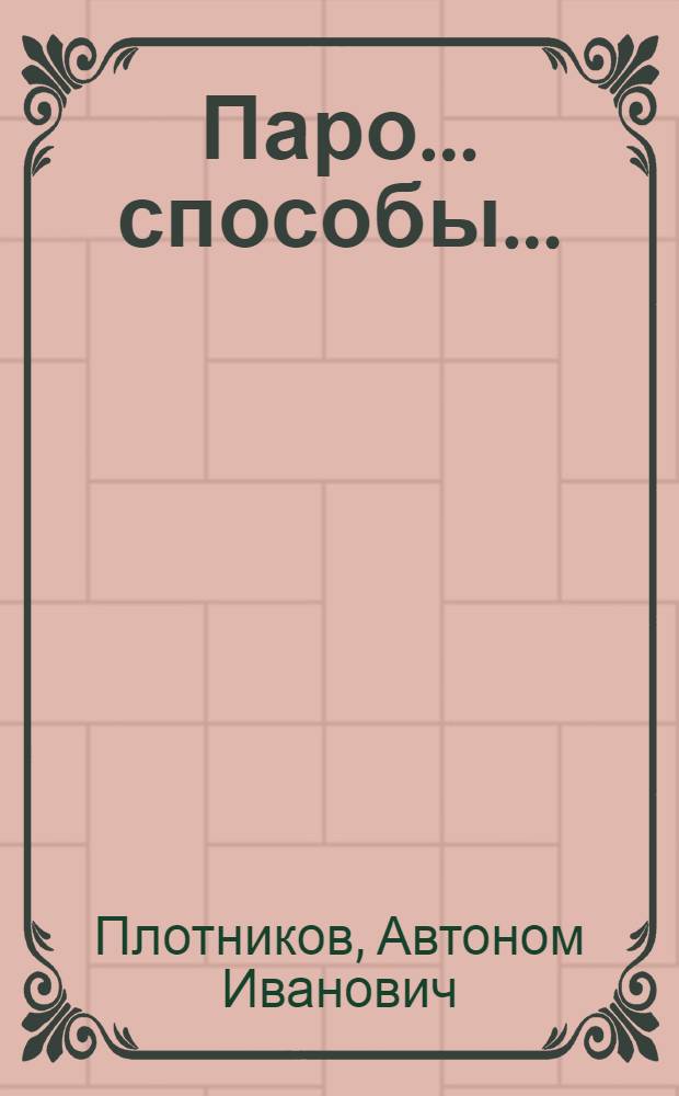 Паро... способы...