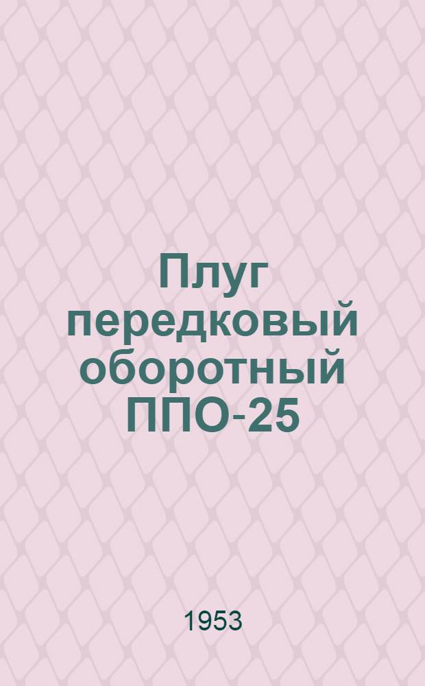 Плуг передковый оборотный ППО-25 : Сборка. Применение. Уход