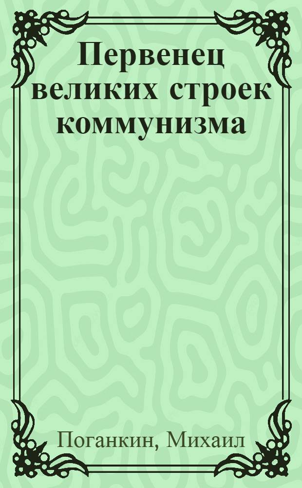 Первенец великих строек коммунизма