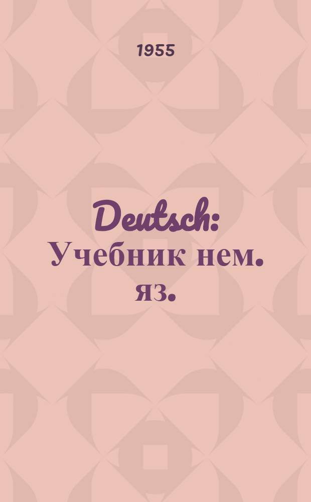 Deutsch : Учебник нем. яз. : Для X класса сред. школы