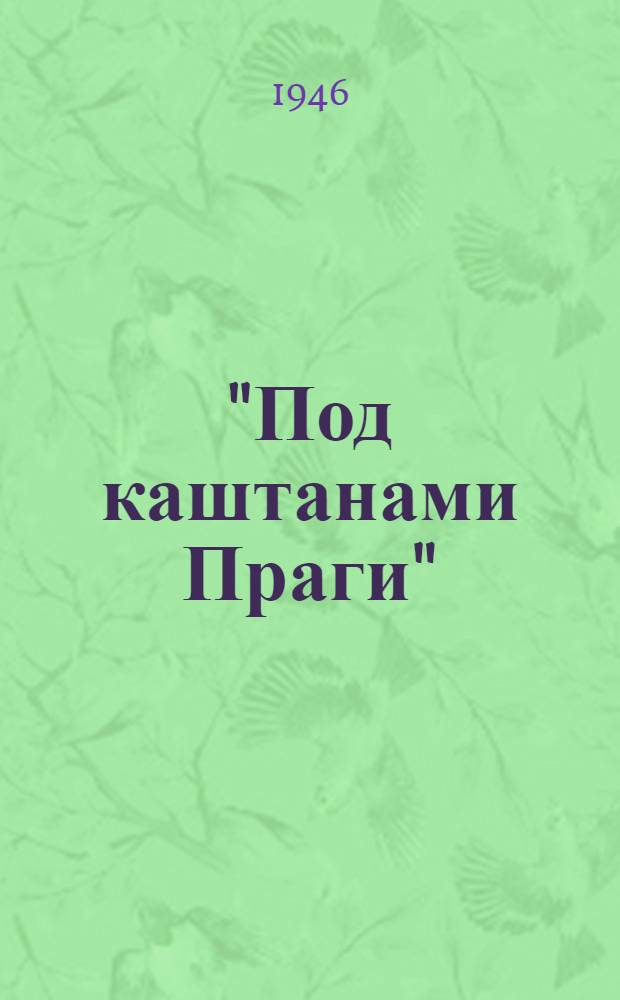 "Под каштанами Праги" : Материалы к пьесе К. Симонова : Сборник