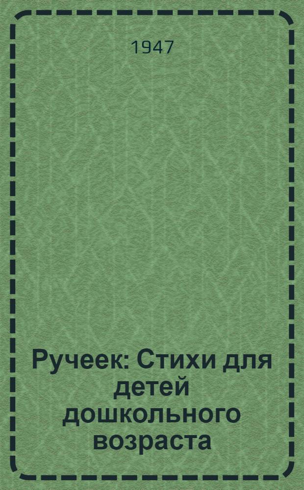 Ручеек : Стихи для детей дошкольного возраста