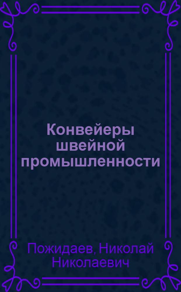 Конвейеры швейной промышленности : Учеб. пособие для техникумов легкой пром-сти Укр. ССР