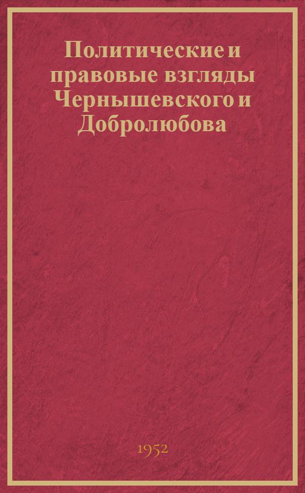 Политические и правовые взгляды Чернышевского и Добролюбова