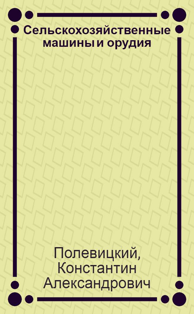 Сельскохозяйственные машины и орудия