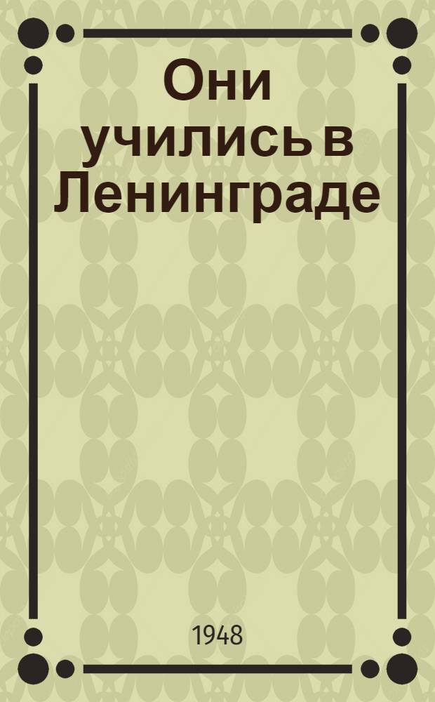 Они учились в Ленинграде : Дневник учительницы : Для сред. и ст. возраста