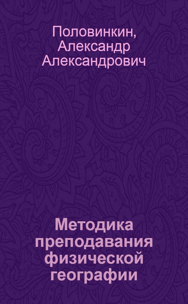 Методика преподавания физической географии : Учеб. пособие для геогр. фак. пед. ин-тов