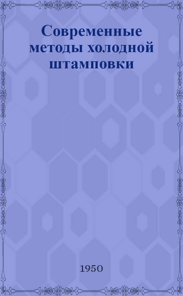 Современные методы холодной штамповки