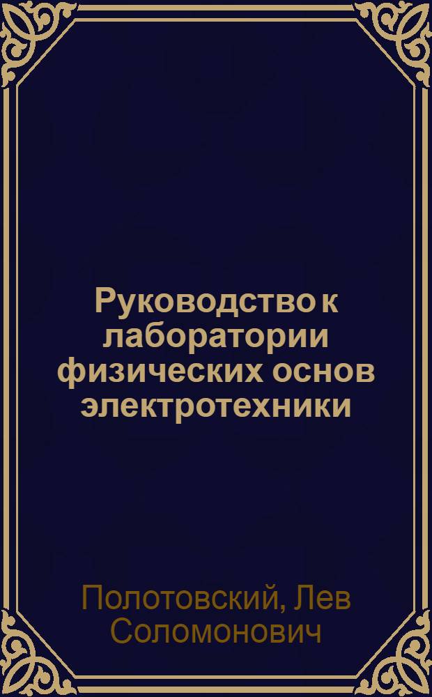 Руководство к лаборатории физических основ электротехники