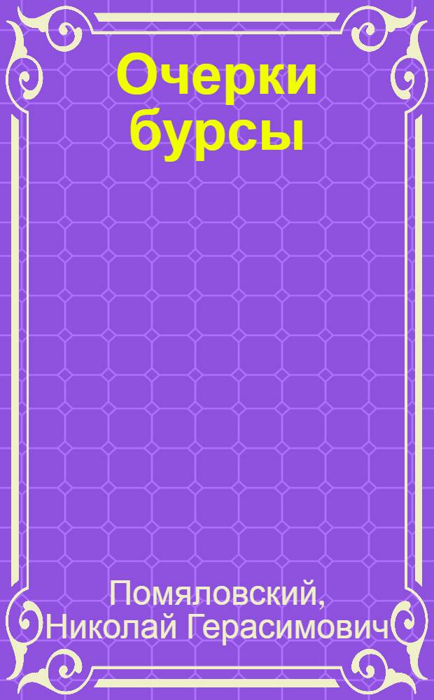 Очерки бурсы