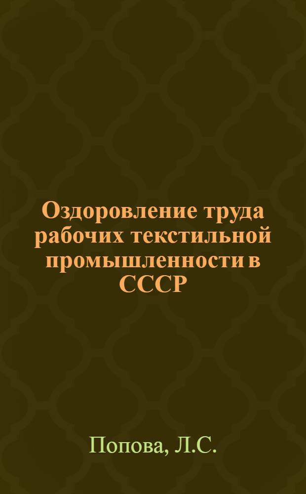 Оздоровление труда рабочих текстильной промышленности в СССР : (Гигиеническая характеристика условий труда рабочих в дореволюционный период и в СССР) : Автореферат дис. на соискание учен. степ. канд. мед. наук