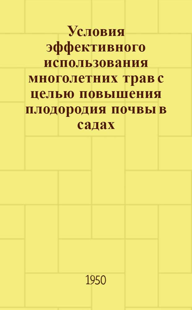 Условия эффективного использования многолетних трав с целью повышения плодородия почвы в садах : Автореф. дис. работы на соискание учен. степени канд. с.-х. наук