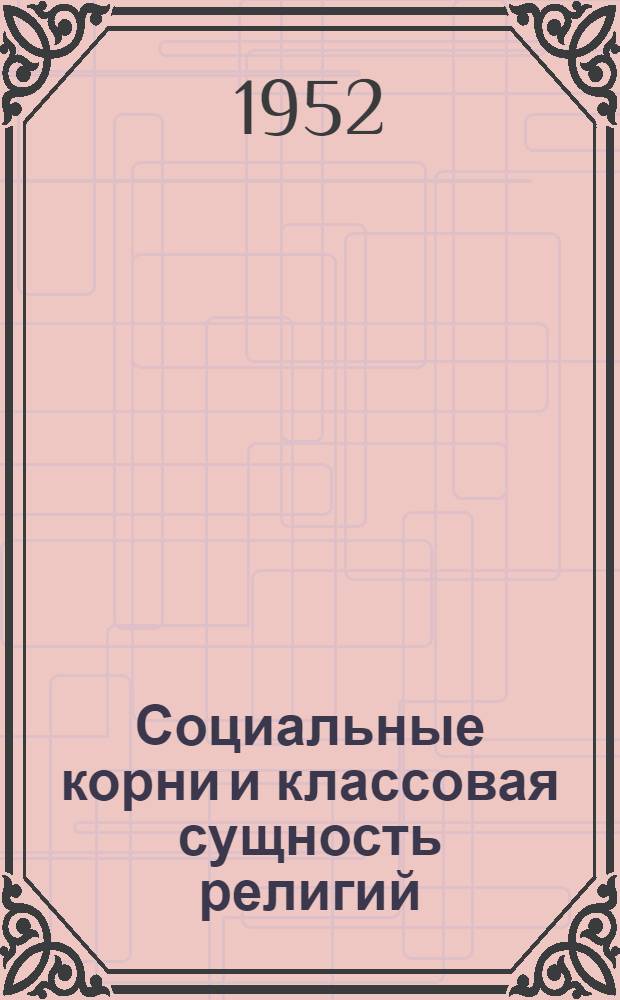 Социальные корни и классовая сущность религий