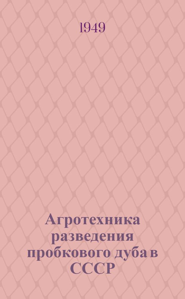 Агротехника разведения пробкового дуба в СССР