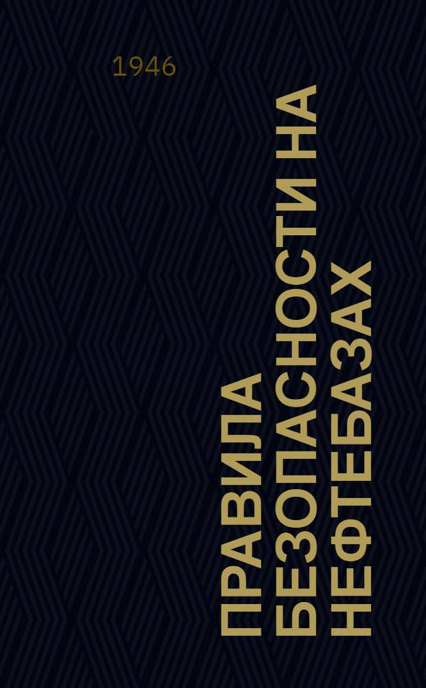 Правила безопасности на нефтебазах : Утв. 7/VI-1945 г