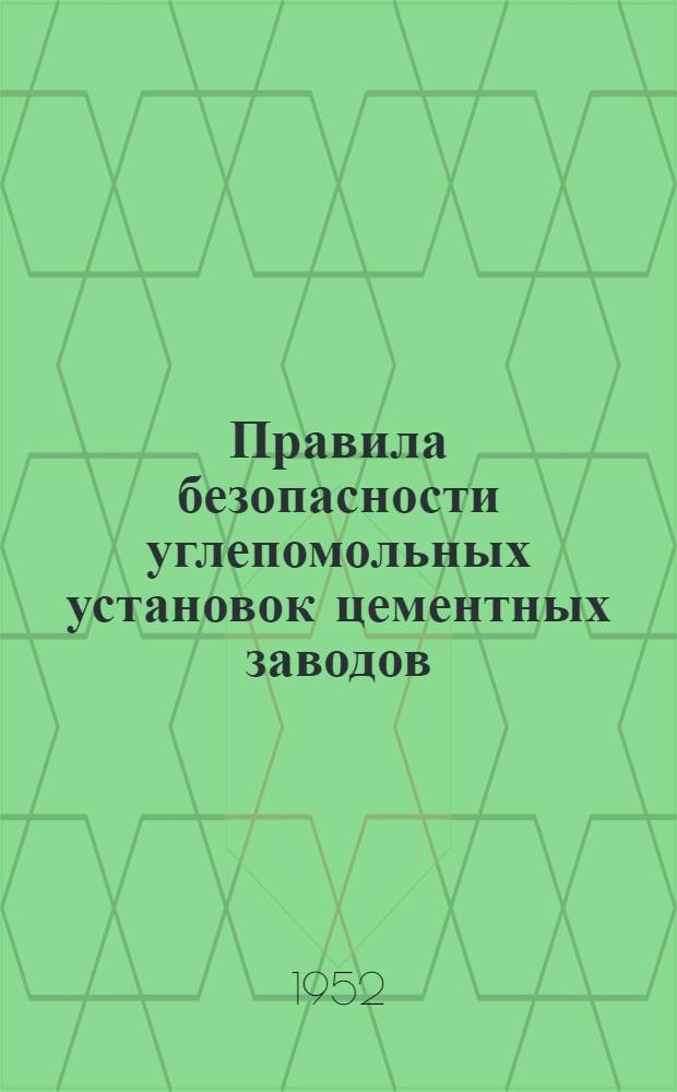 Правила безопасности углепомольных установок цементных заводов