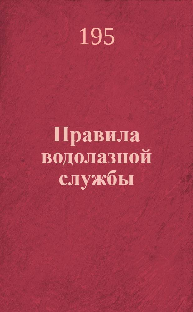 Правила водолазной службы