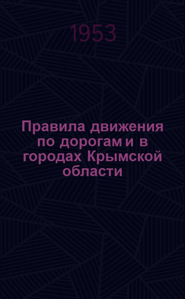 Правила движения по дорогам и в городах Крымской области : Утв. исполнит. ком. Крымской обл. Совета депутатов трудящихся